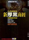 新厚黑商經