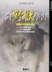 向野獸學習