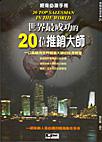 世界最成功的20位推銷大師