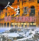 人生需要一次這樣的旅行