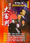 歷史大審判─台灣五大王朝