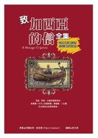 致加西亞的信全集