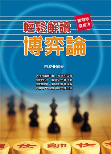 輕鬆解讀博弈論