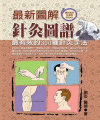 最新圖解針灸圖譜:最有效的300種針炙手法
