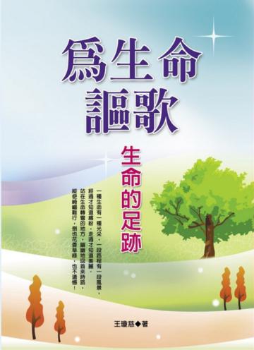 為生命謳歌:生命的足跡