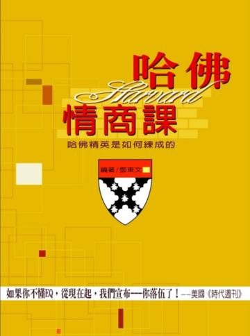 哈佛情商課:哈佛精英是如何練成的