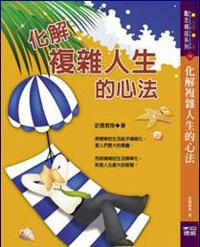 化解複雜人生的心法