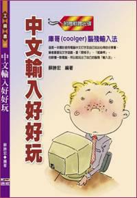 中文輸入好好玩