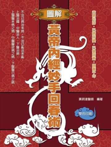 圖解黃帝內經妙手回春術
