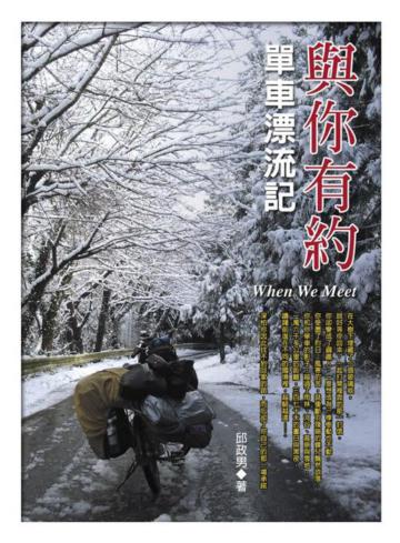 與你有約:單車漂流記
