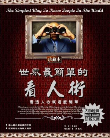 世界最簡單的看人術:看透人心就這麼簡單