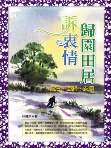 歸園田居訴衷情:漂泊‧回歸‧安頓
