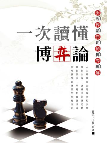 一次讀懂博弈論:全世界都在用的博弈理論