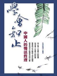 學會知止:中國人的慢活哲學