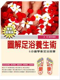 圖解足浴養生術:5分鐘學會足浴按摩