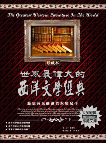 世界最偉大的西洋文學經典