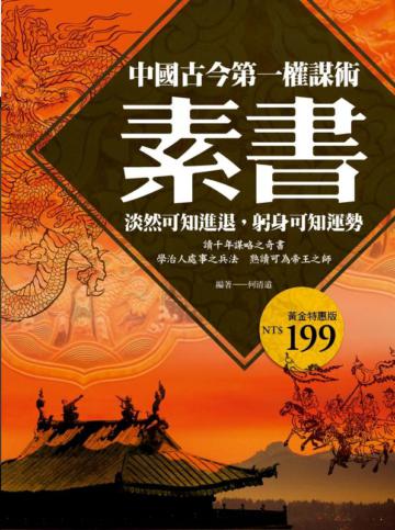素書：中國古今第一權謀術（再版書）