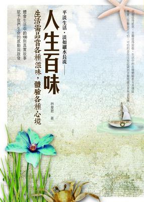 人生百味:生活需品嚐各種滋味,體驗各種心境