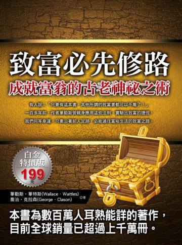 致富必先修路:成就富翁的神祕之術