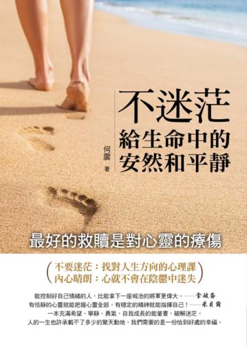 不迷茫，給生命中的安然和平靜