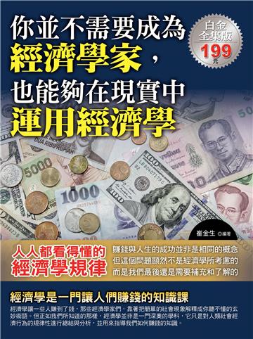 你並不需要成為經濟學家,也能夠在現實中運用經濟學