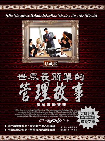世界最簡單的管理故事：讀故事學管理
