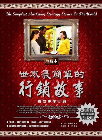 世界最簡單的行銷故事：看故事學行銷