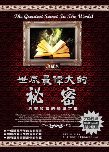 世界最偉大的祕密：心靈致富的簡單定律