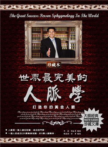 世界最完美的人脈學：打造你的黃金人脈