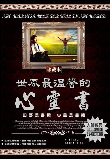 世界最溫馨的心靈學：田野是書房，心靈是書籍