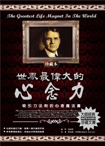 世界最偉大的心念力：吸引力法則的心念魔法書