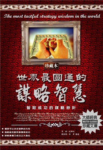 世界最圓通的謀略智慧：智取成功的謀略妙計