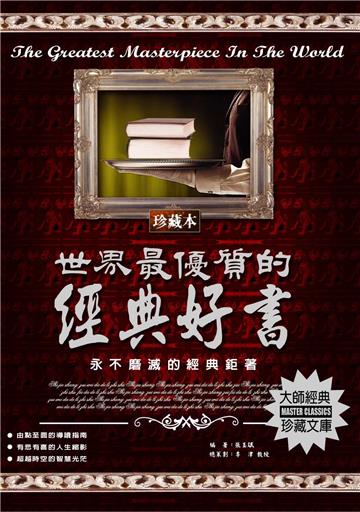 世界最優質的經典好書：永不磨滅的經典鉅著