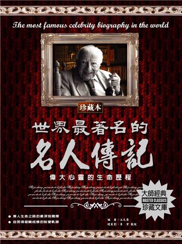 世界最著名的名人傳記：偉大心靈的生命歷程