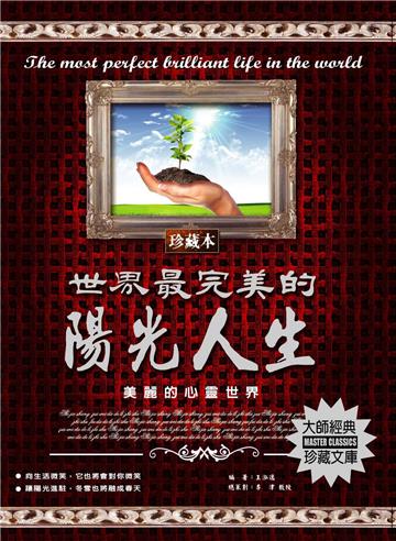 世界最完美的陽光人生：美麗的心靈世界