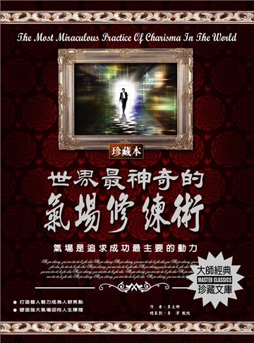 世界最神奇的氣場修練術：氣場是追求成功最主要的動力
