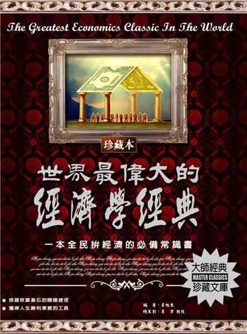 世界最偉大的經濟學經典：一本全民拚經濟的必備常識書