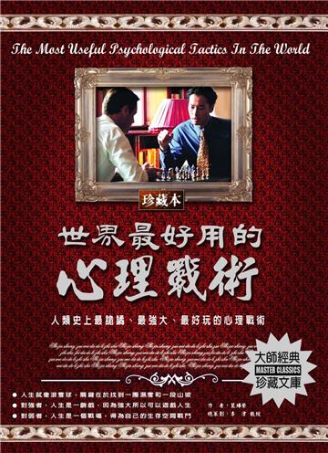 世界最好用的心理戰術：人類史上最詭譎、最強大、最好玩的心理戰術