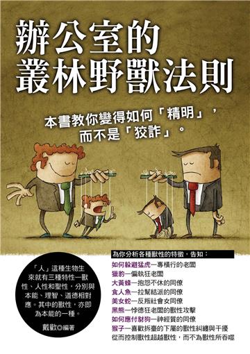 辦公室的叢林野獸法則：本書教你變得如何精明，而不是狡詐。
