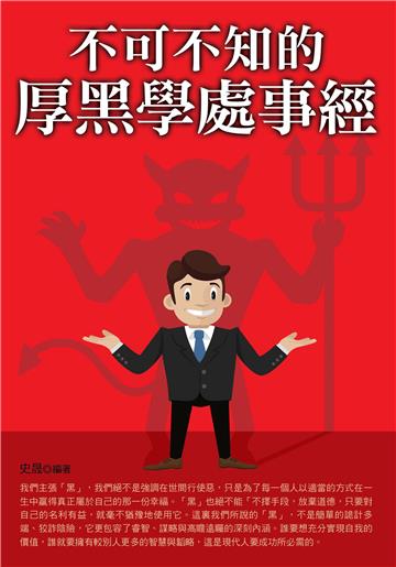 不可不知的厚黑學處事經