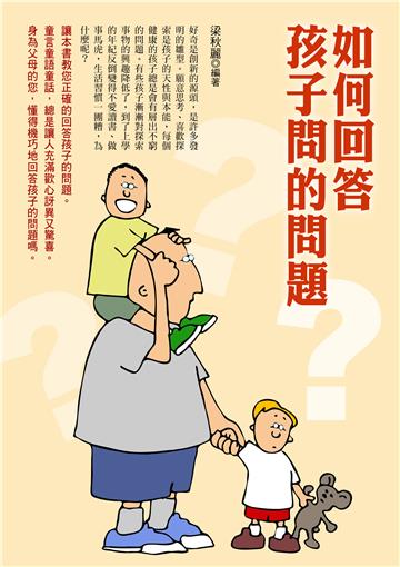 如何回答孩子問的問題