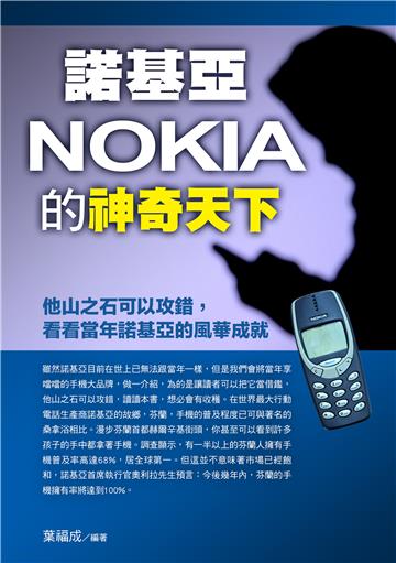 諾基亞NOKIA的神奇天下