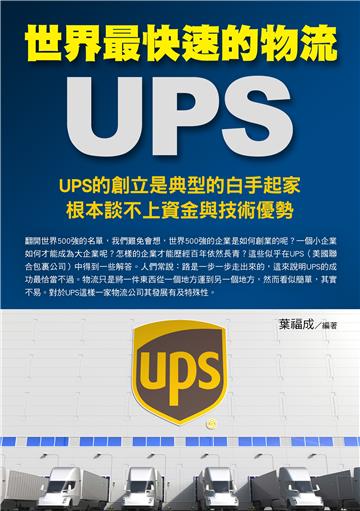 世界最快速的物流UPS