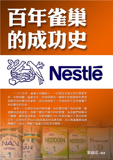 百年雀巢的成功史