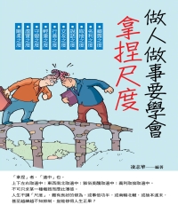 做人做事要學會拿捏尺度