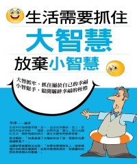 生活需要抓住大智慧，放棄小智慧
