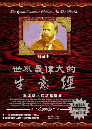 世界最偉大的生意經：猶太商人的致富錦囊