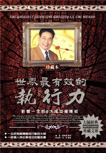 世界最有效的執行力：影響一生的8大成功修煉術
