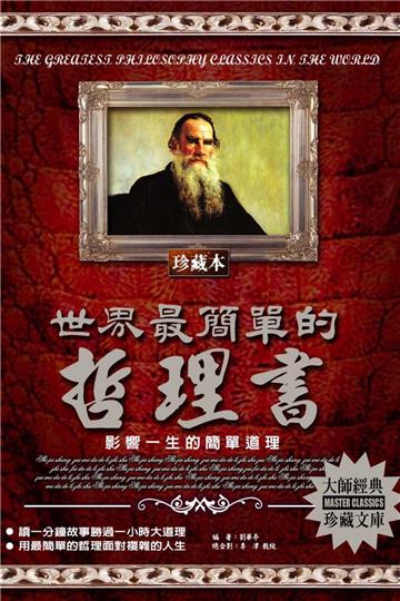 世界最簡單的哲理書：影響一生的簡單道理