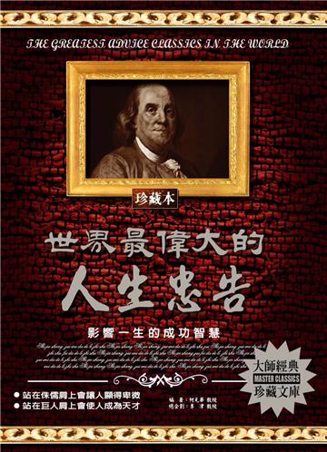 世界最偉大的人生忠告：影響一生的成功智慧